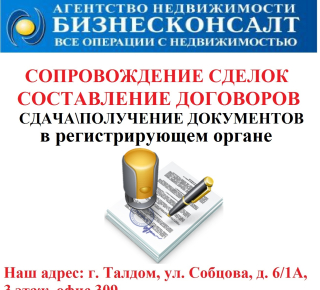 Юридическое сопровождение сделок в недвижимостью в Талдоме